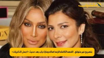 بتصريح غير متوقع.. القصة الكاملة لأزمة أصالة ومايا دياب بعد حديث «أجمل الذكريات»